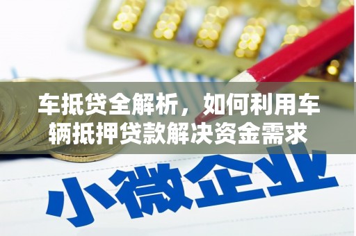 夏津车抵贷全解析，如何利用车辆抵押贷款解决资金需求