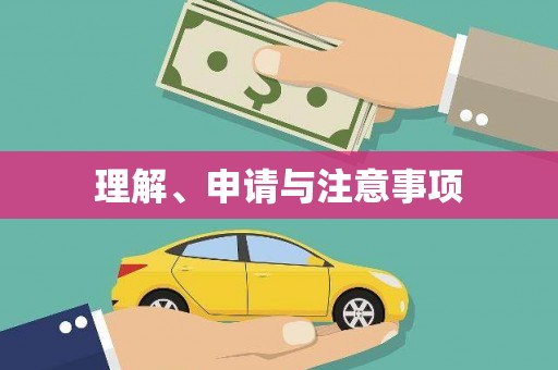 夏津理解、申请与注意事项