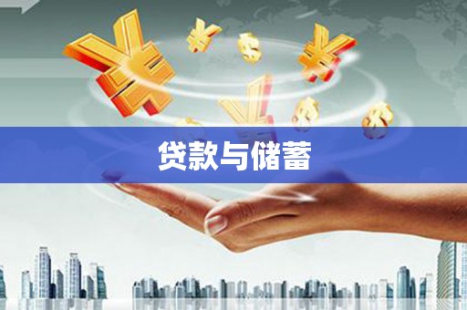 夏津贷款与储蓄