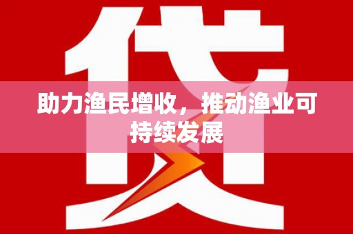 夏津助力渔民增收，推动渔业可持续发展