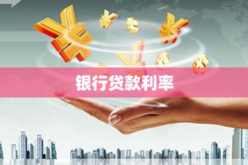 夏津银行贷款利率