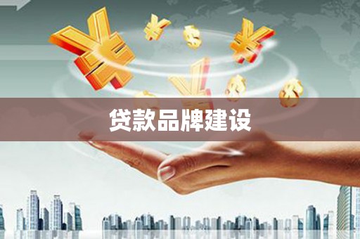 夏津贷款品牌建设