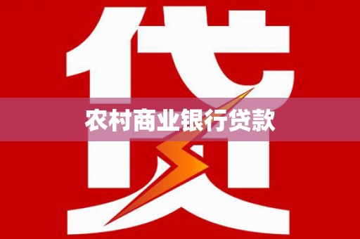 夏津农村商业银行贷款