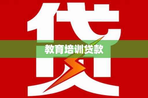 夏津教育培训贷款