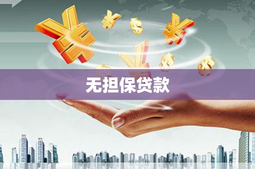 夏津无担保贷款
