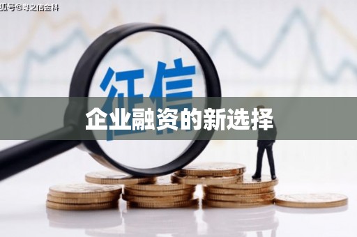 夏津企业融资的新选择