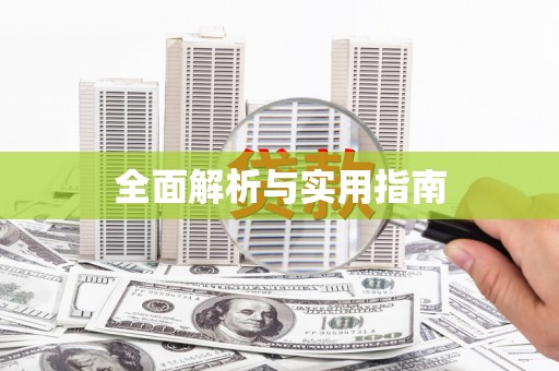 夏津全面解析与实用指南