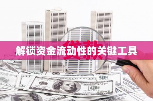 夏津解锁资金流动性的关键工具