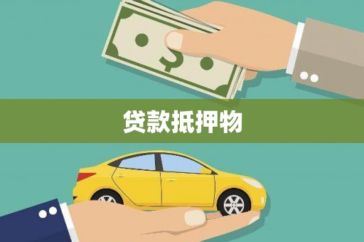 夏津贷款抵押物