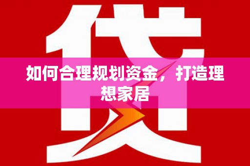 夏津如何合理规划资金，打造理想家居