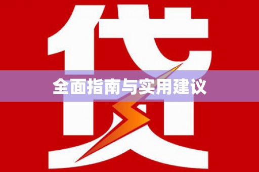 夏津全面指南与实用建议