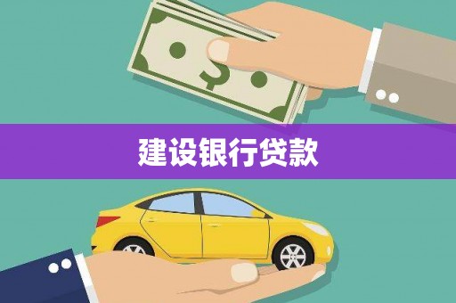 夏津建设银行贷款