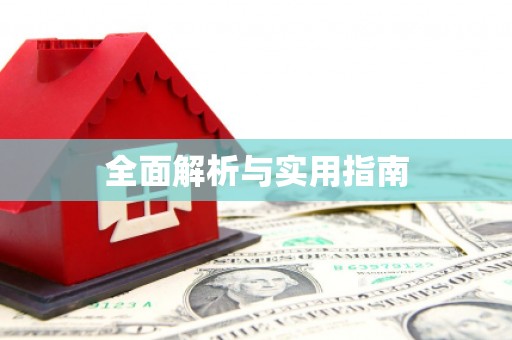 夏津全面解析与实用指南