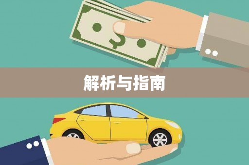 夏津解析与指南