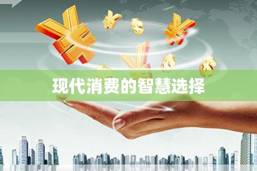 夏津现代消费的智慧选择