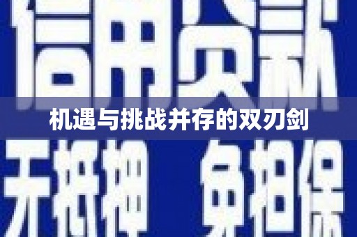 夏津机遇与挑战并存的双刃剑
