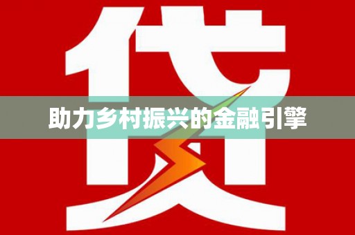 夏津助力乡村振兴的金融引擎