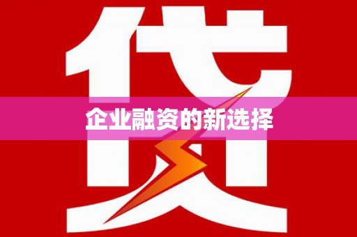 夏津企业融资的新选择