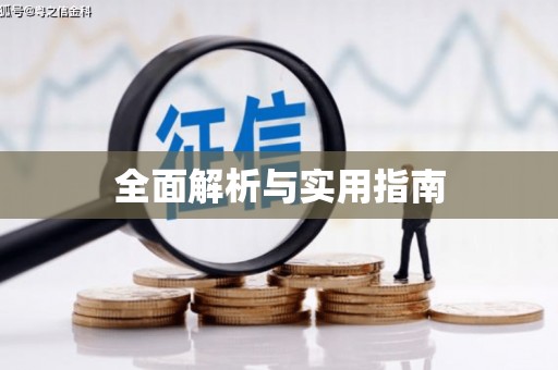 夏津全面解析与实用指南