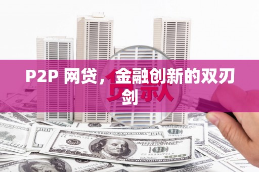 夏津P2P 网贷，金融创新的双刃剑
