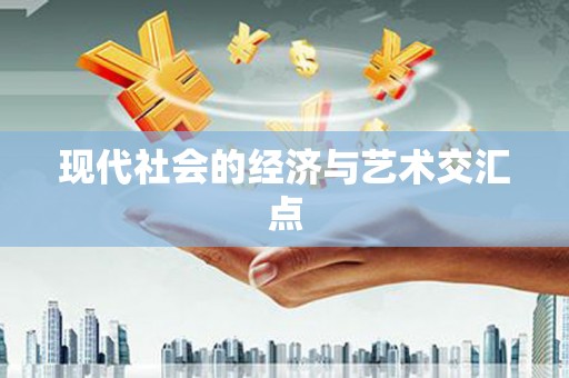 夏津现代社会的经济与艺术交汇点