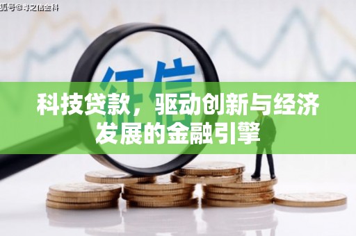 夏津科技贷款，驱动创新与经济发展的金融引擎