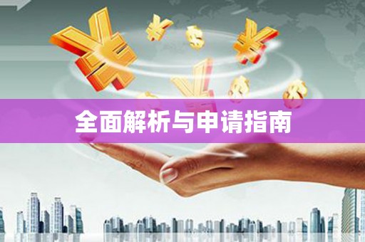 夏津全面解析与申请指南