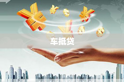 夏津车抵贷