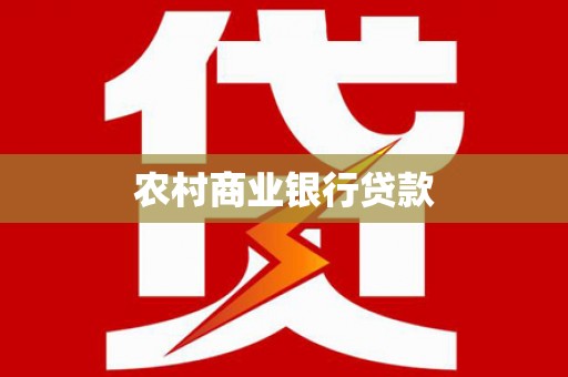 夏津农村商业银行贷款