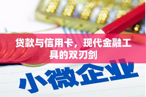 夏津贷款与信用卡，现代金融工具的双刃剑