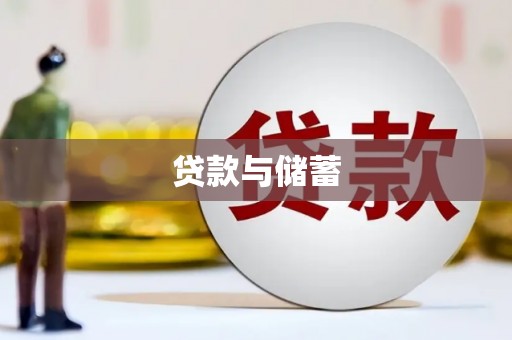 夏津贷款与储蓄