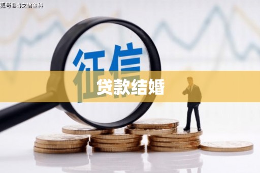 夏津贷款结婚