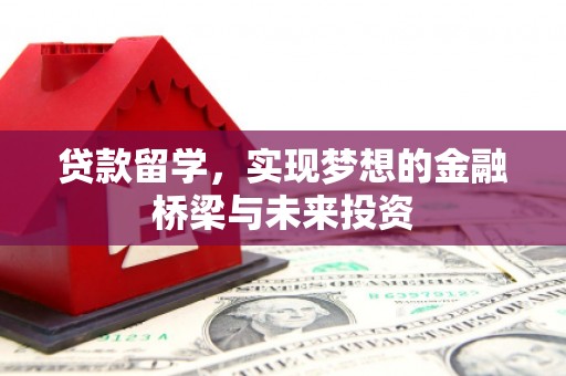 夏津贷款留学，实现梦想的金融桥梁与未来投资