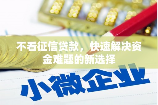 夏津不看征信贷款，快速解决资金难题的新选择