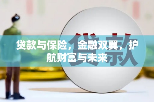 夏津贷款与保险，金融双翼，护航财富与未来