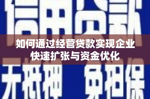 夏津如何通过经营贷款实现企业快速扩张与资金优化