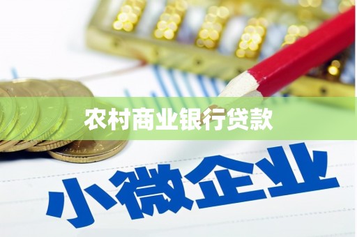 夏津农村商业银行贷款