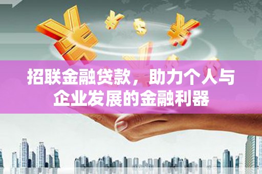 夏津招联金融贷款，助力个人与企业发展的金融利器
