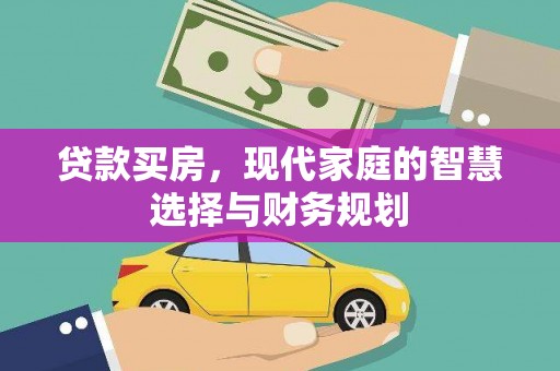 夏津贷款买房，现代家庭的智慧选择与财务规划