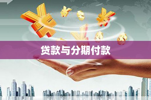 夏津贷款与分期付款
