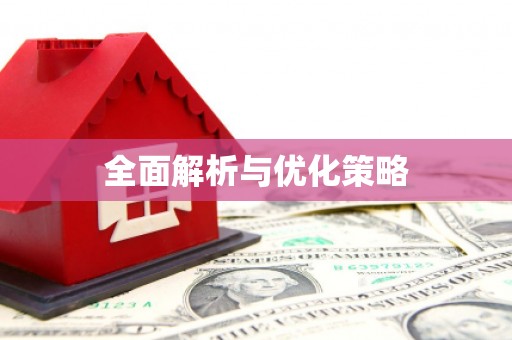 夏津全面解析与优化策略