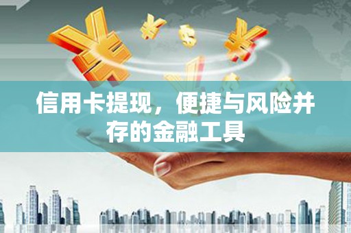 夏津信用卡提现，便捷与风险并存的金融工具