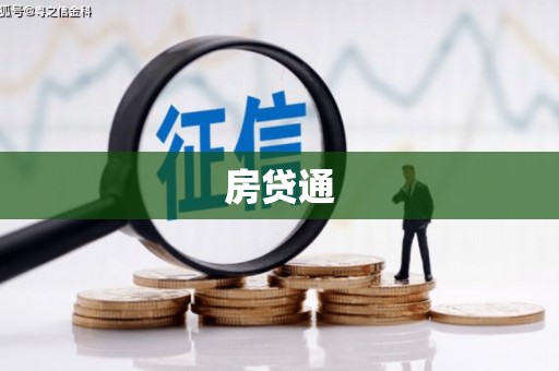 夏津房贷通