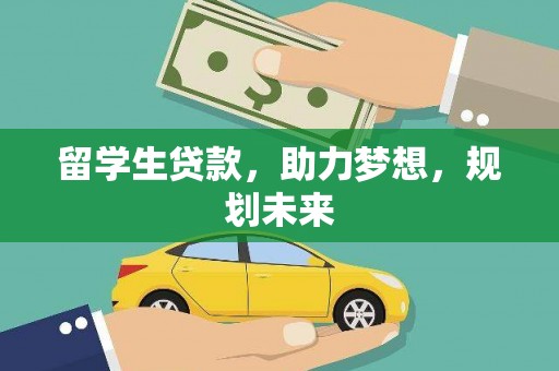 夏津留学生贷款，助力梦想，规划未来