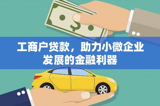 夏津工商户贷款，助力小微企业发展的金融利器