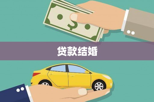 夏津贷款结婚