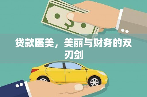 夏津贷款医美，美丽与财务的双刃剑