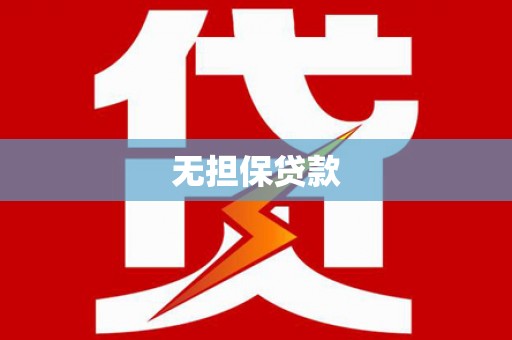 夏津无担保贷款