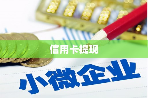 夏津信用卡提现
