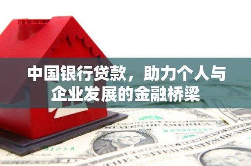 夏津中国银行贷款，助力个人与企业发展的金融桥梁